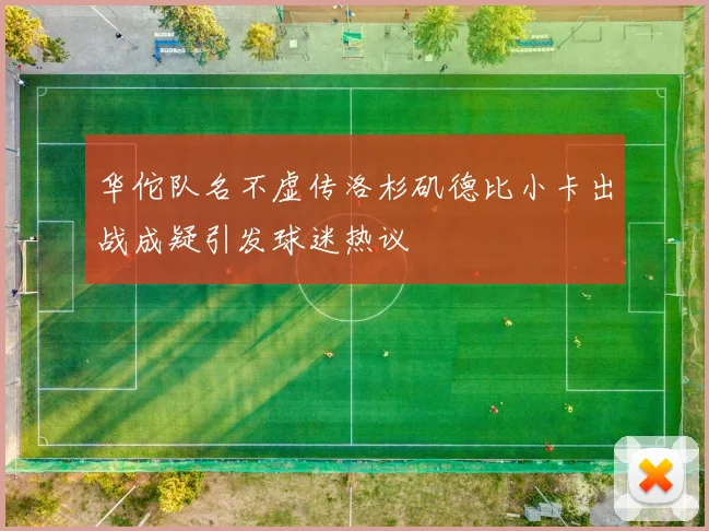 华佗队名不虚传洛杉矶德比小卡出战成疑引发球迷热议