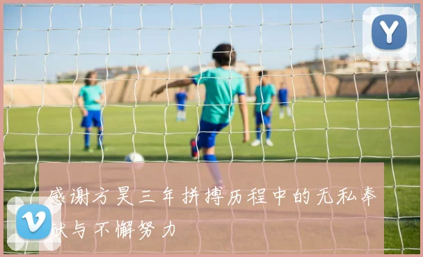 感谢方昊三年拼搏历程中的无私奉献与不懈努力