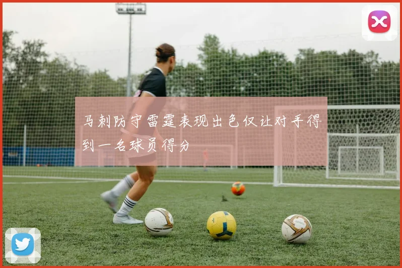 马刺防守雷霆表现出色仅让对手得到一名球员得分