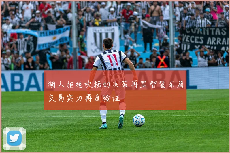 湖人拒绝吹杨的决策再显智慧东眉交易实力再度验证