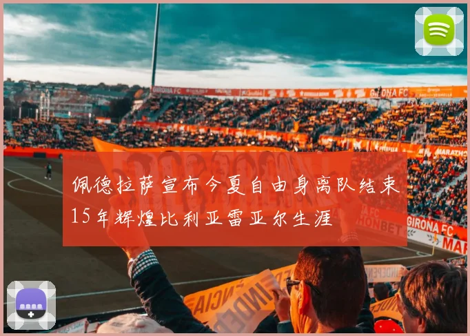 佩德拉萨宣布今夏自由身离队结束15年辉煌比利亚雷亚尔生涯